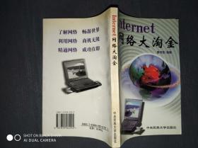 Internet网络大淘金.