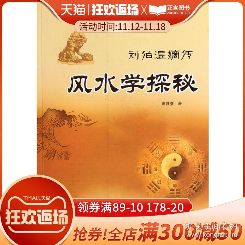 风水学探秘(刘伯温嫡传)/中国传统堪舆文化解读丛书