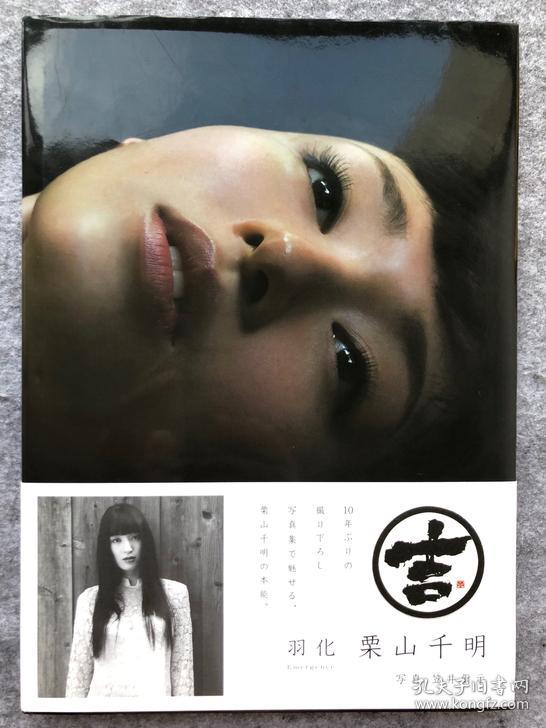 笠井爾示x 栗山千明 羽化 Emergence 摄影集 写真集 孔夫子旧书网 笠井爾示x 栗山千明 羽化 Emergence 摄影集 写真集 孔夫子旧书网