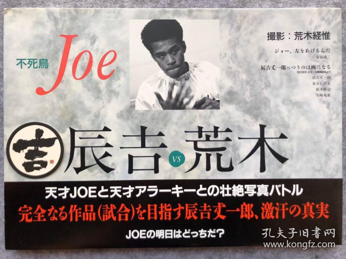 荒木经惟x 辰吉丈一郎joe 摄影集写真集 荒木经惟 孔夫子旧书网 荒木经惟x 辰吉丈一郎joe 摄影集写真集 荒木经惟 孔夫子旧书网