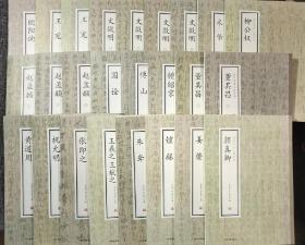 8开《历代名家小楷珍品 文正明1234。赵孟頫123。董其昌12。王宠12。赵孟頫。柳公权。王羲之 王献之。朱耷。钟繇。颜真卿。祝允明。黄道周。米芾。傅山。张即之。国诠。钟绍京。姜夔。小楷作品》25册全 见图