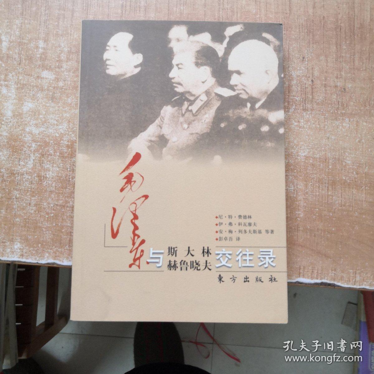 毛泽东与斯大林 赫鲁晓夫交往录 内页有签赠 保正版 孔夫子旧书网 毛泽东与斯大林 赫鲁晓夫交往录 内页有签赠 保正版 孔夫子旧书网