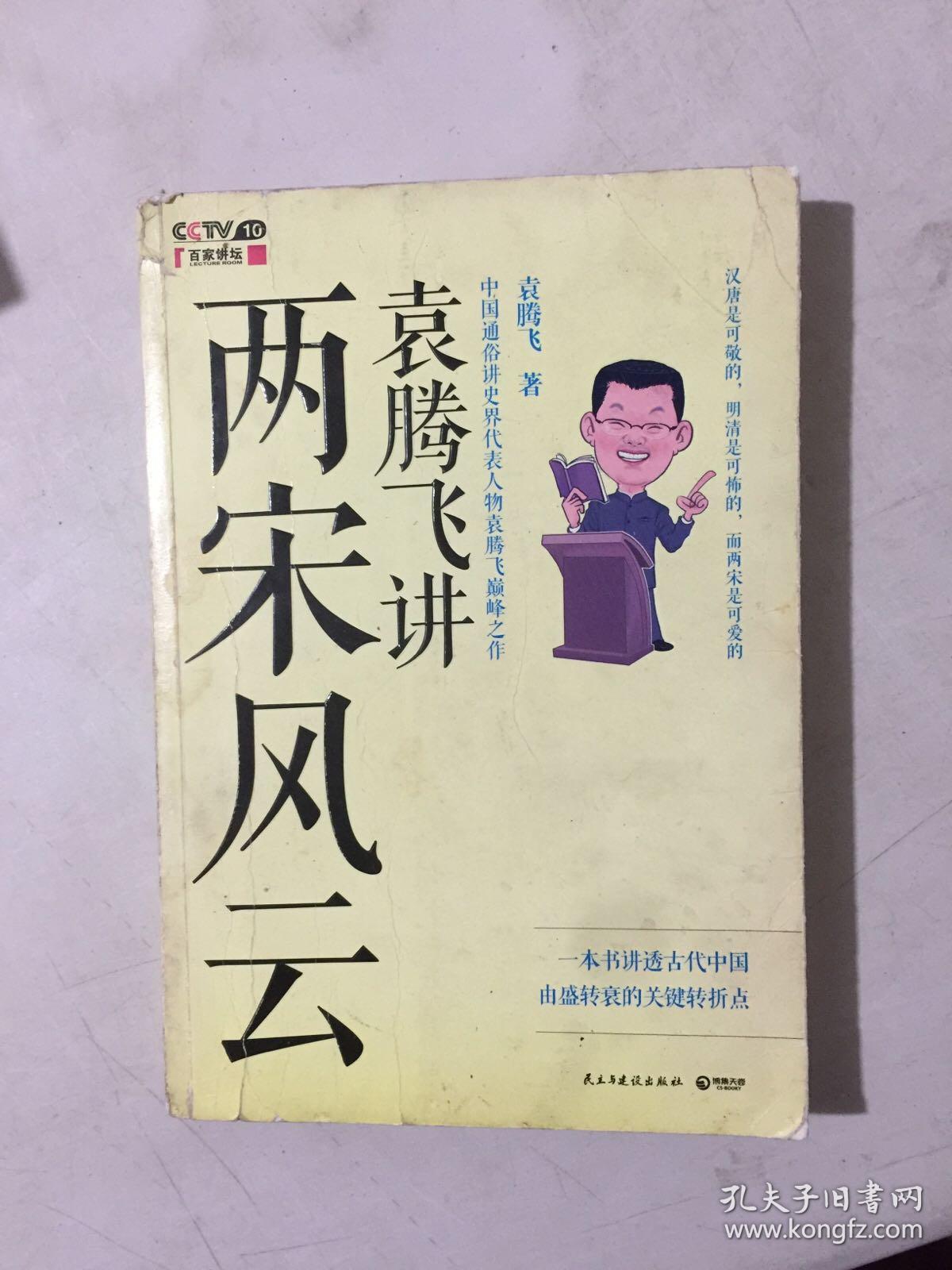 袁腾飞讲两宋风云