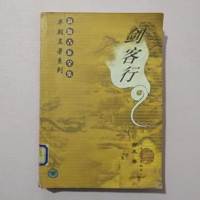 《剑客行》下