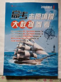 高考志愿填报大数据参考 2020湖北