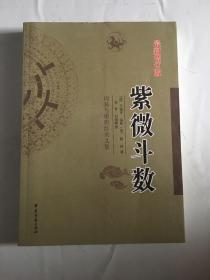 紫薇斗数