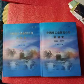 中国核工业集团公司发展史(1955一2015) 全2册