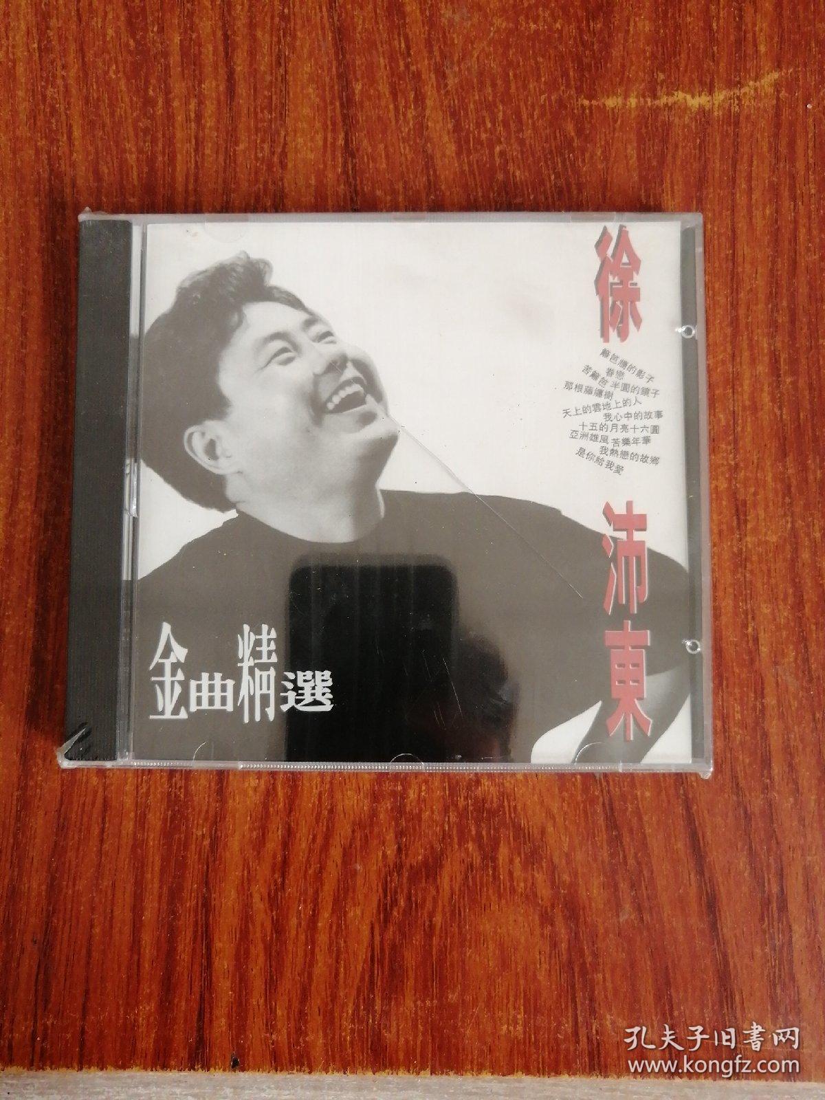 徐沛东金曲精选cd未开封