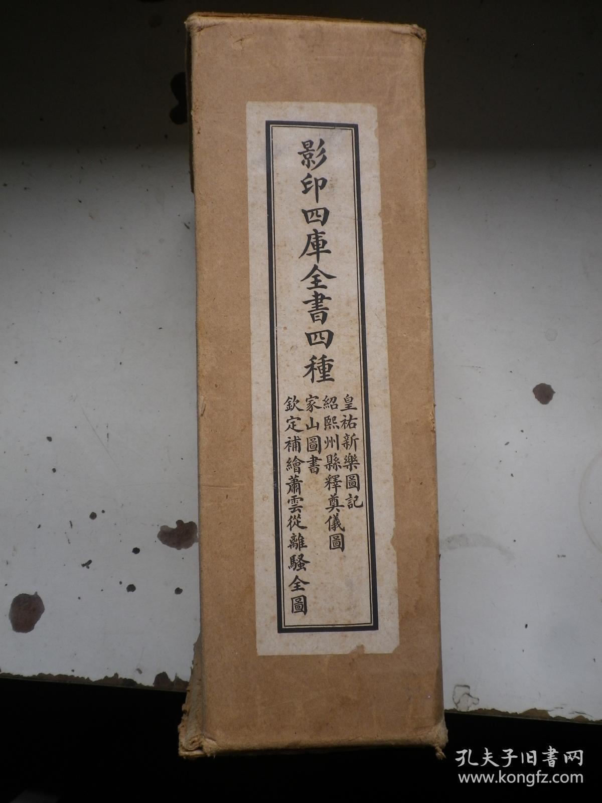 影印四库全书四种外盒335x225x12