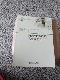 職業中毒檢驗與臨床應用