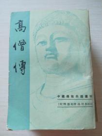 中国佛教典籍选刊： 高僧传 【无勾画 自然旧】一版二印
