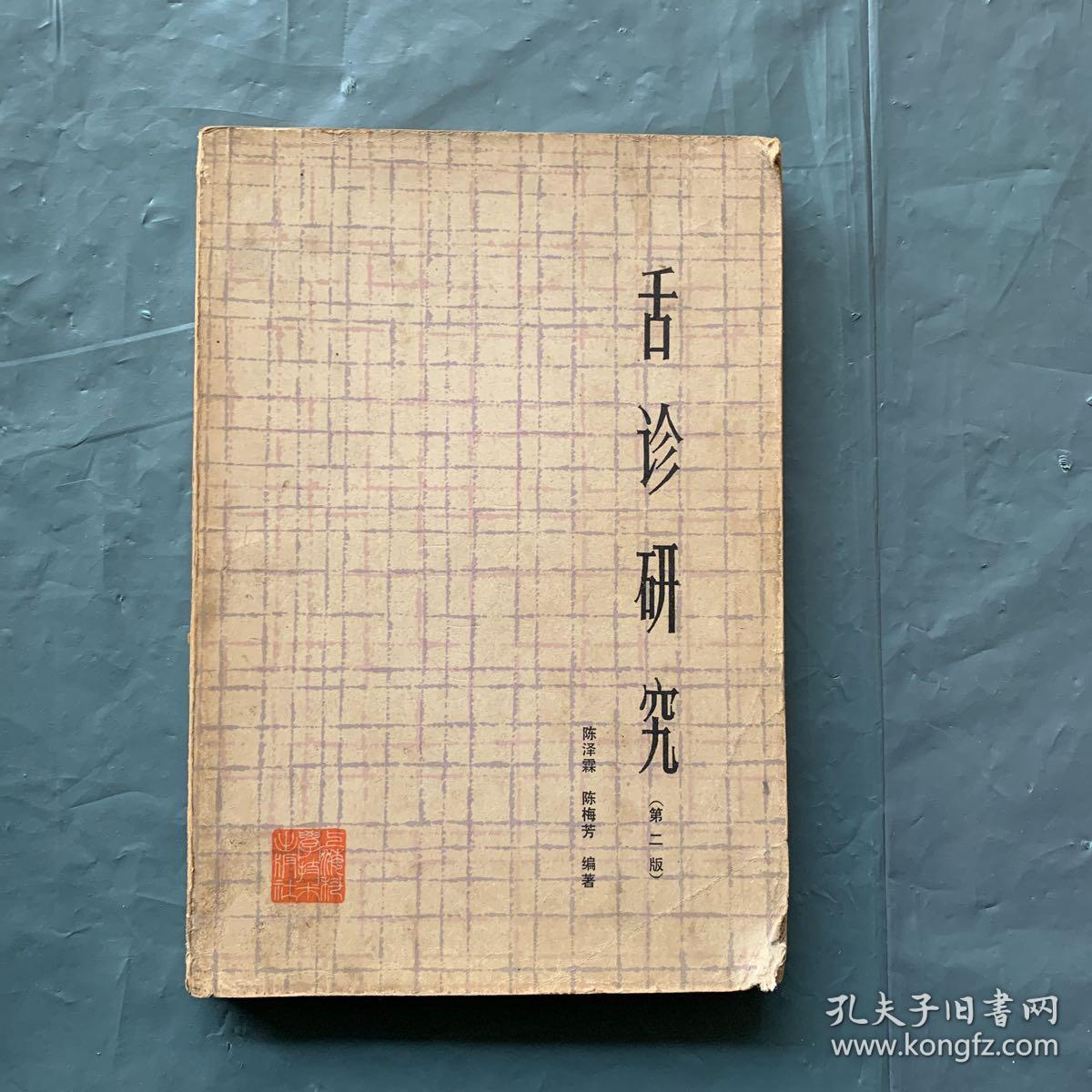 舌诊研究【第二版】_陈铭霖,陈耀堂,姜梅芳_孔夫子旧书网