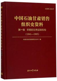 中国石油甘肃销售组织史资料（第一卷早期的甘肃运销机构1941-1985）