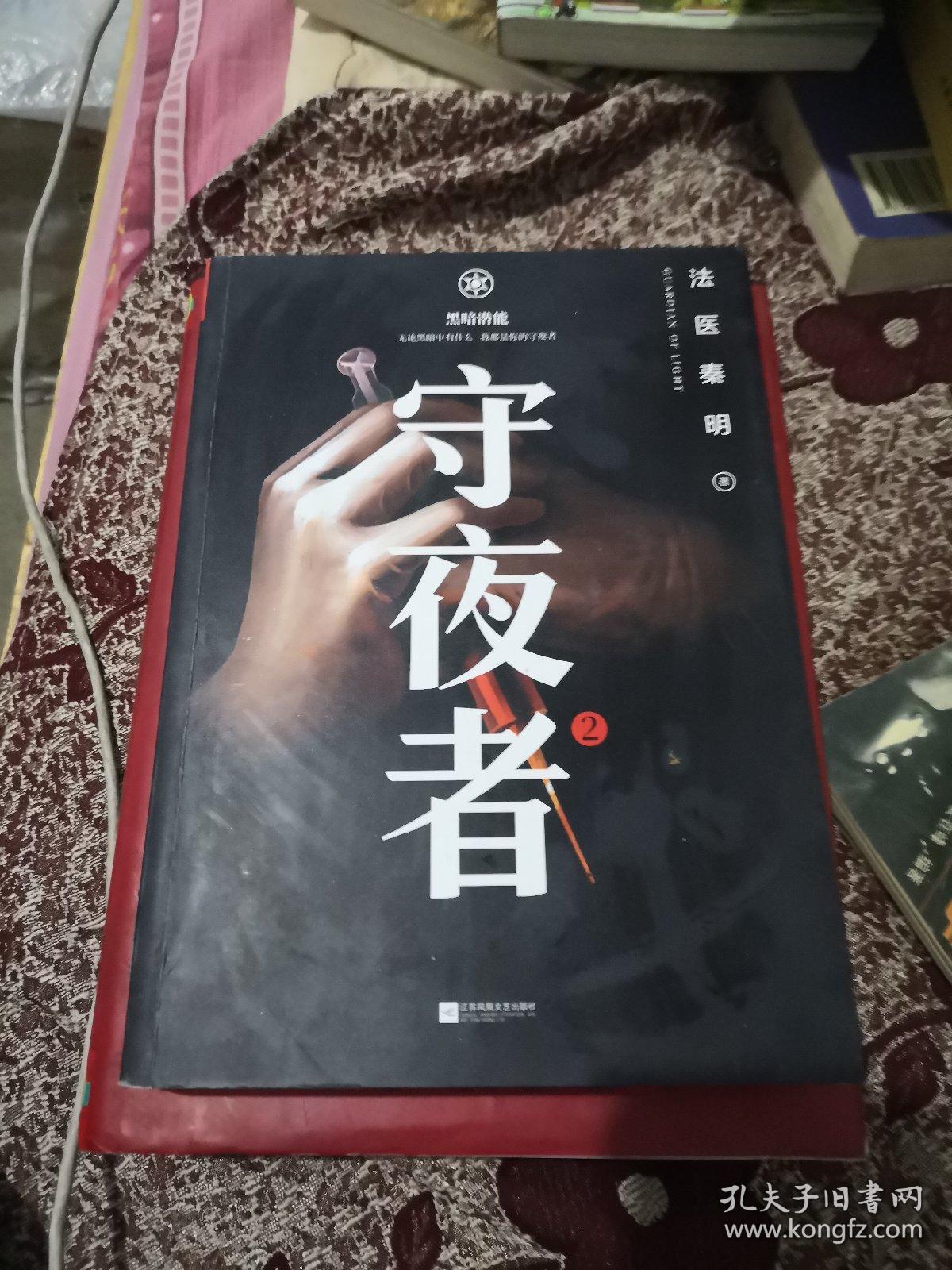 守夜者.  :黑暗潜能(法医秦明全新系列)