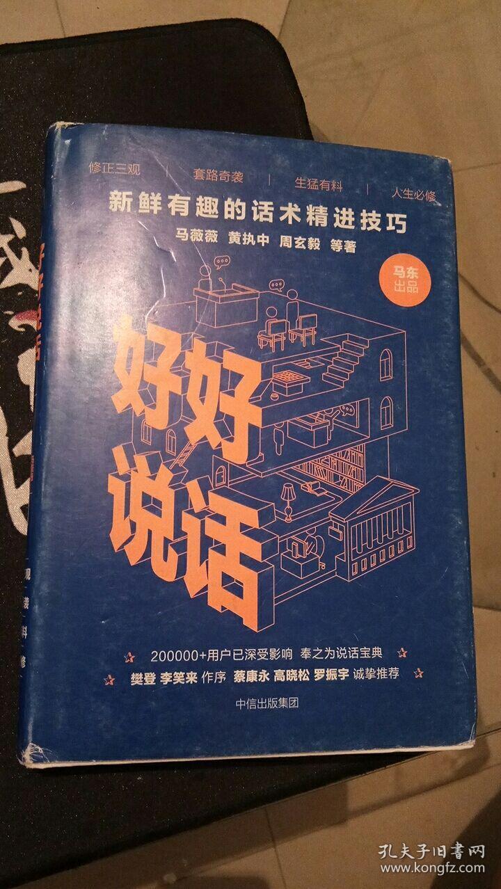 好好说话:新鲜有趣的话术精进技巧 实拍 马东著 中信出版社