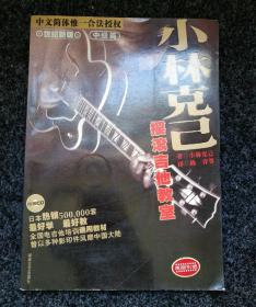 小林克己摇滚吉他教室   中级篇