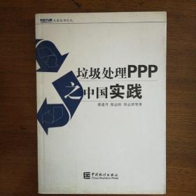 垃圾处理ppp知中国实践