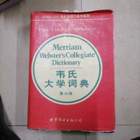 韦氏大学词典:第10版。大16开本精装