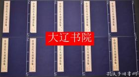 中国古代木刻画选集（1985年   限定320部  此为第297部    8开双函10册全）