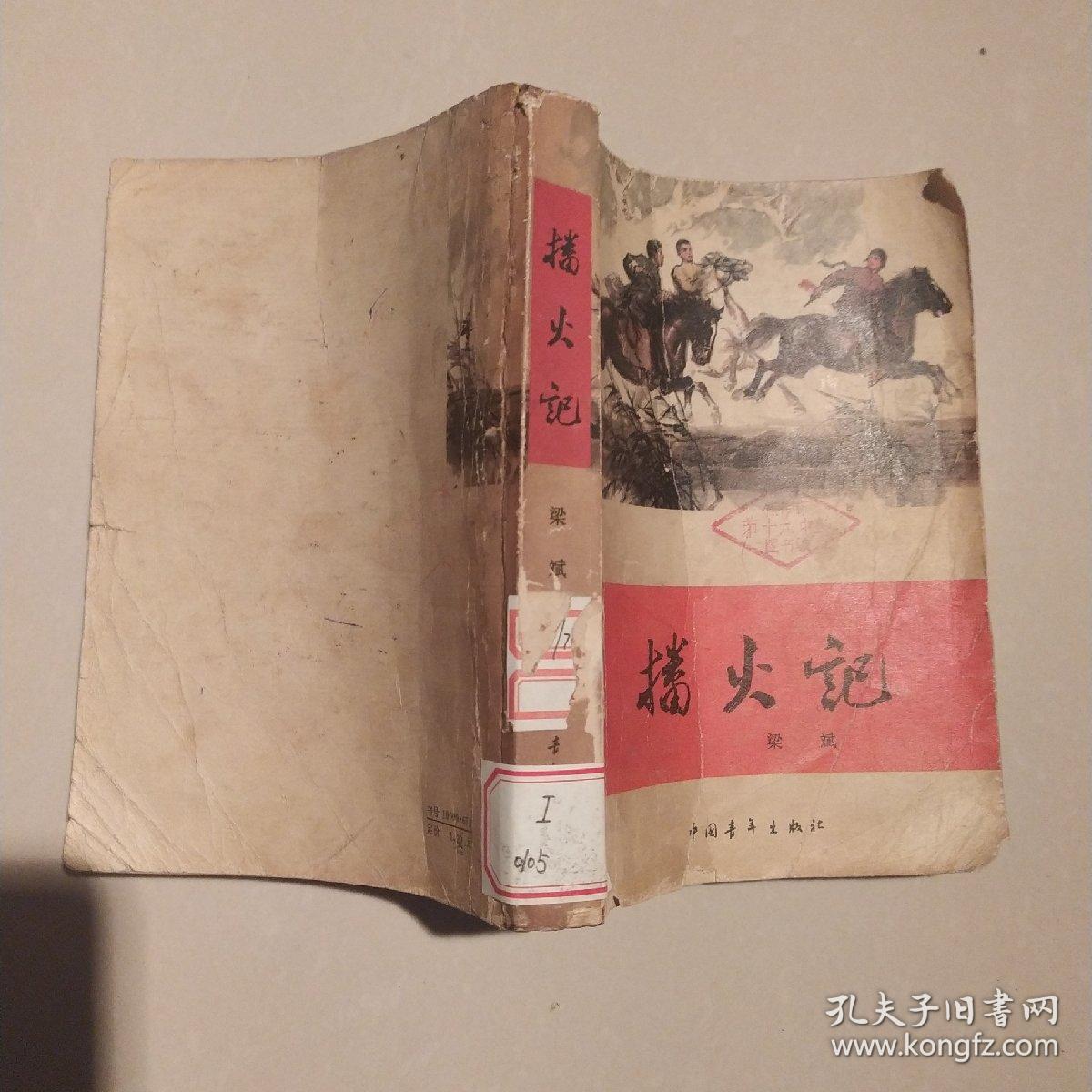 播火记