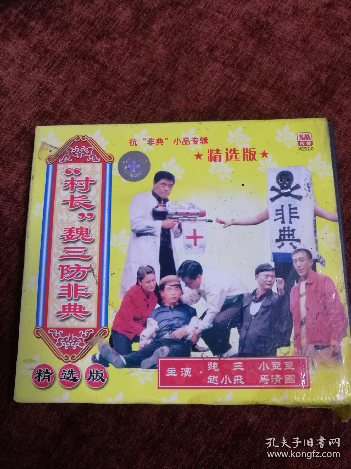 东北二人转村长魏三防非典vcd辽宁广播电视音像出版
