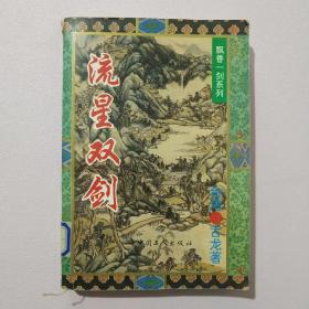 流星双剑