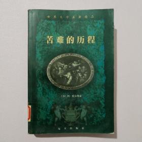 苦难的历程（上 册）.