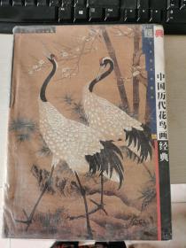 中国历代花鸟画经典
