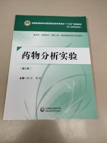 藥物分析實驗（第二版）[全國普通高等中醫藥院校藥學類專業“十三五”規劃教材（第二輪規劃教材）]   原版內頁全新