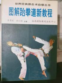 世界经典搏击术自修丛书《图解跆拳道新教程 》