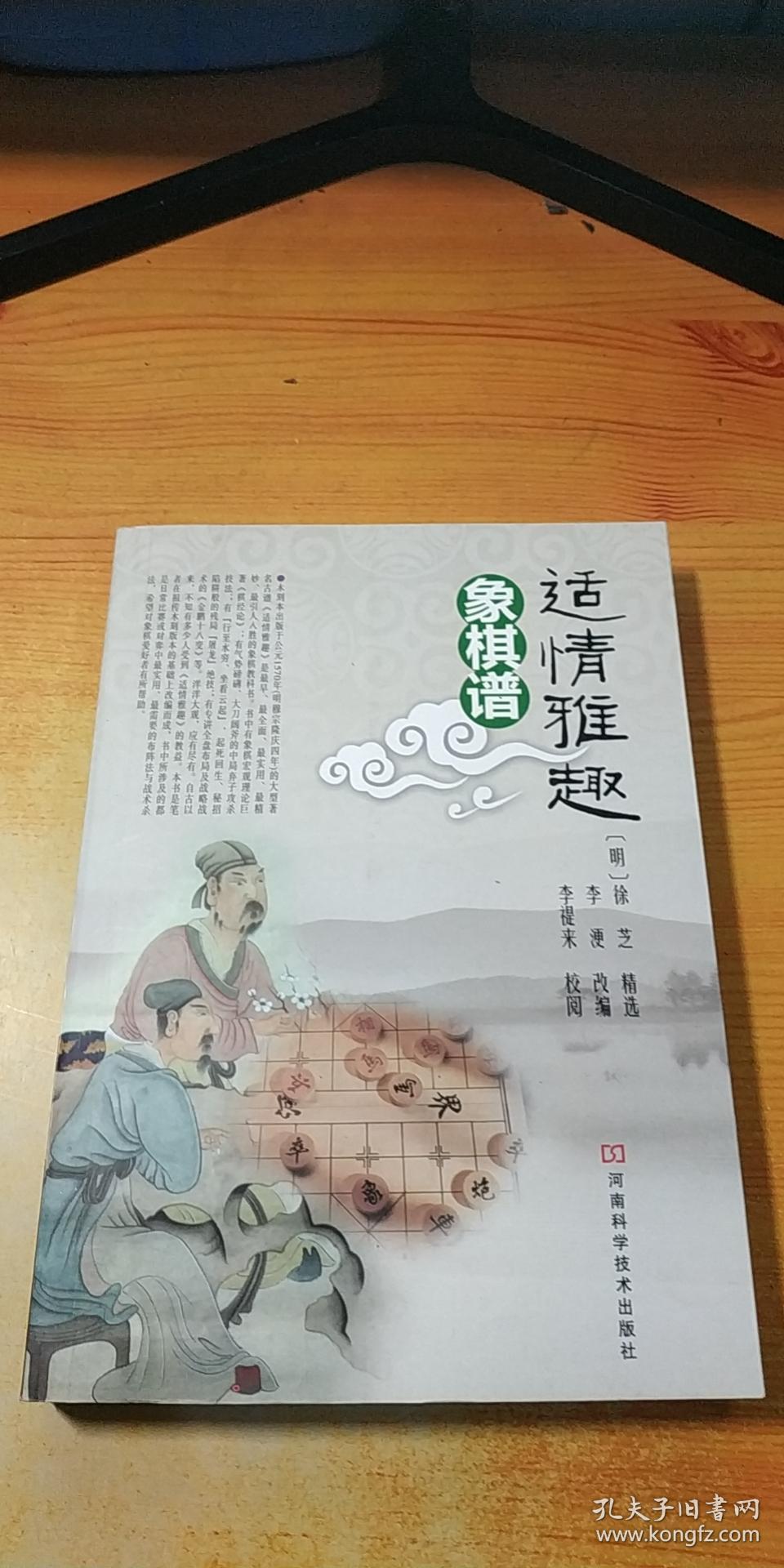 适情雅趣 象棋谱_李浭 改编;徐芝 编者;李禔来 注释_孔夫子旧书网
