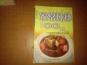 家常炖补100锅：100道家常保健的美味汤品