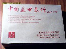 中国画世界行：中国百位美术名家作品明信片（联合国六种工作语言同译、全套100枚）