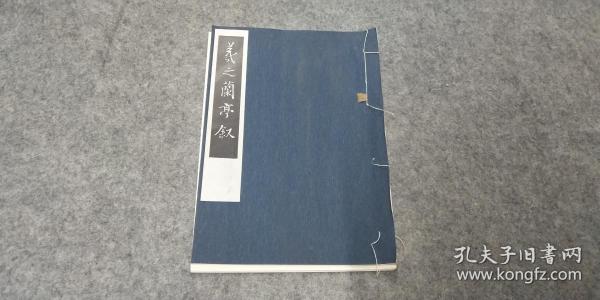 日本原版《羲之蘭亭序》