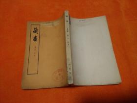 藏书（第二册）