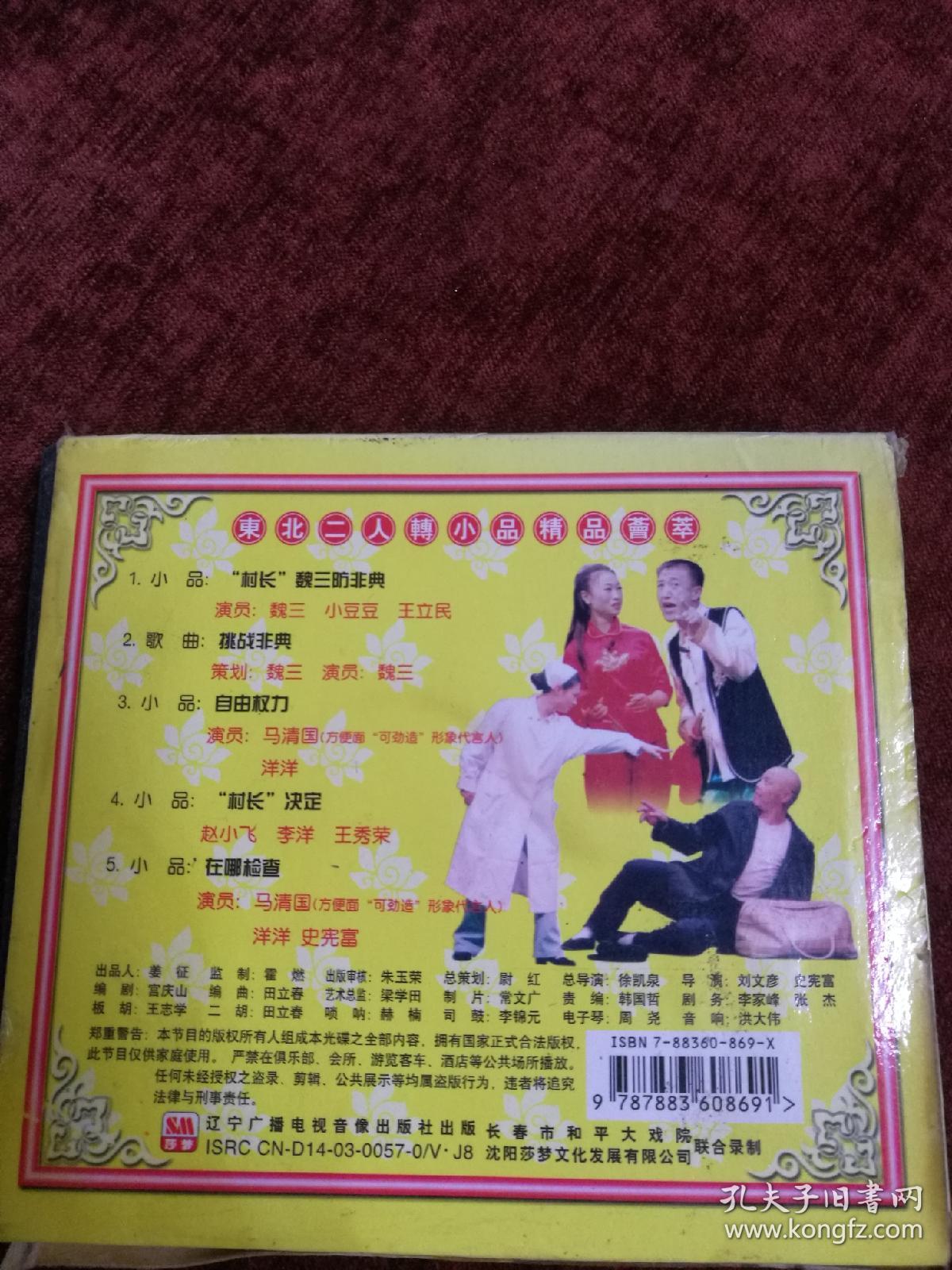 东北二人转《村长魏三防非典》vcd,辽宁广播电视音像出版