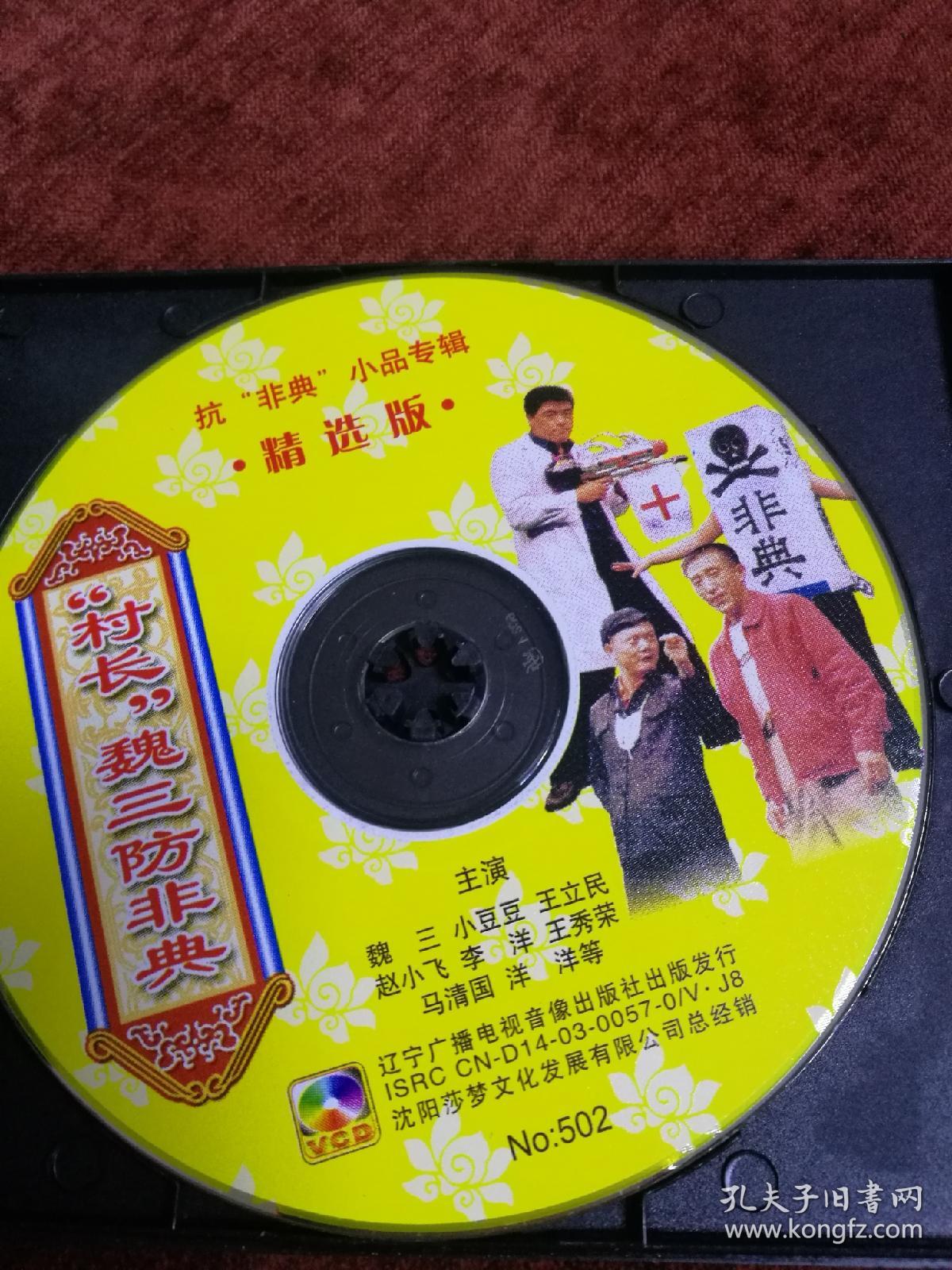 东北二人转《村长魏三防非典》vcd,辽宁广播电视音像出版