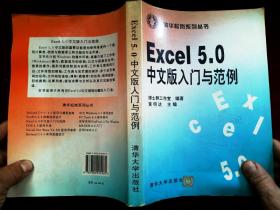 Excel 5.0 中文版入门与范例