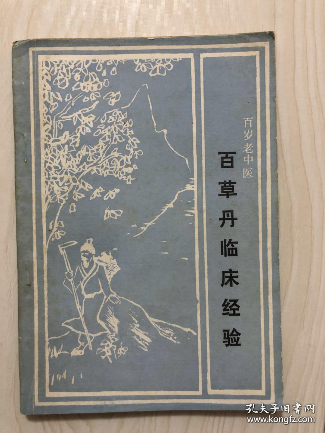 116岁老中医罗明山——百草丹临床经验——百岁道医罗明山临终前将其