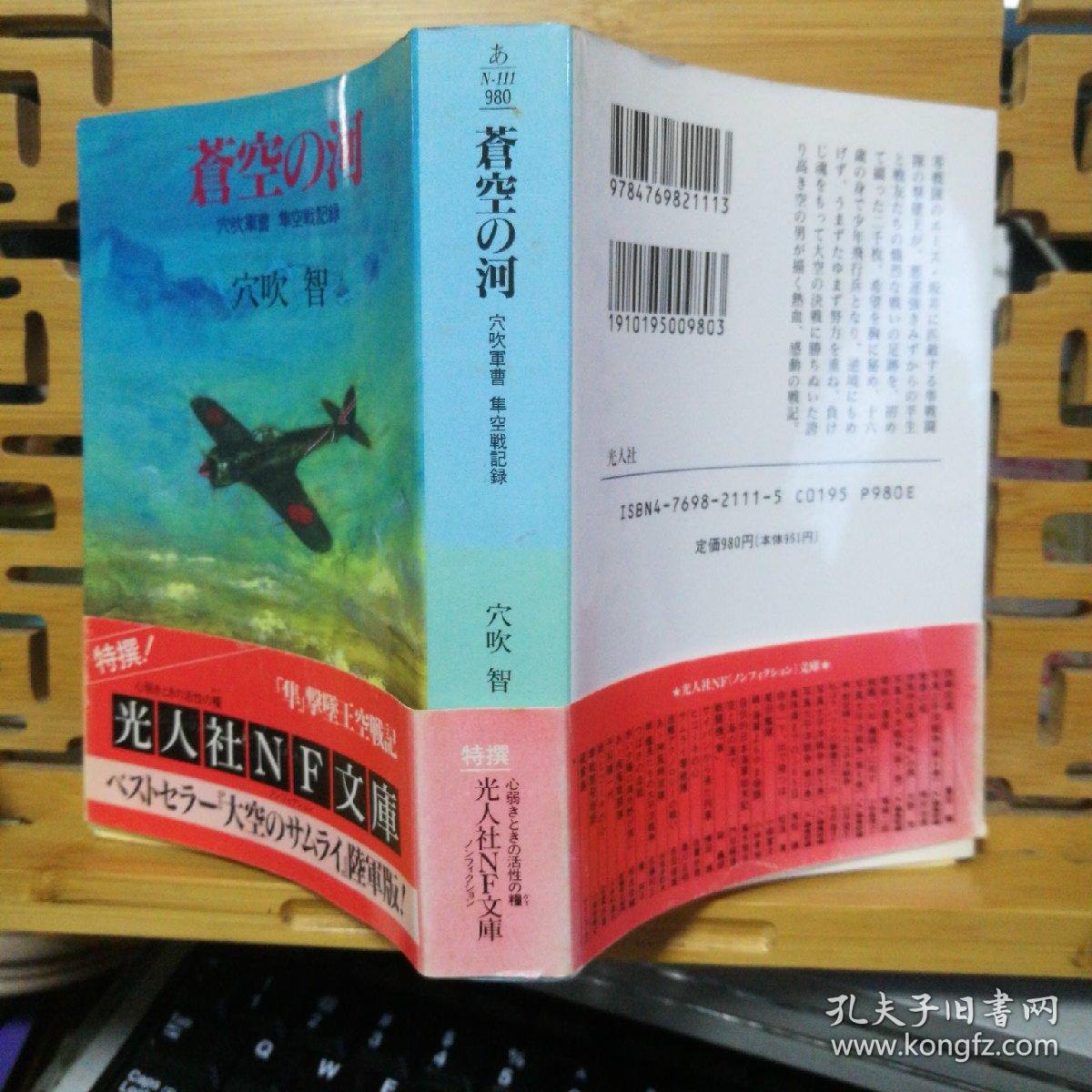 日文原版64开蒼空の河穴吹军曹隼空战记录 店内千余种低价日文原版书 孔夫子旧书网