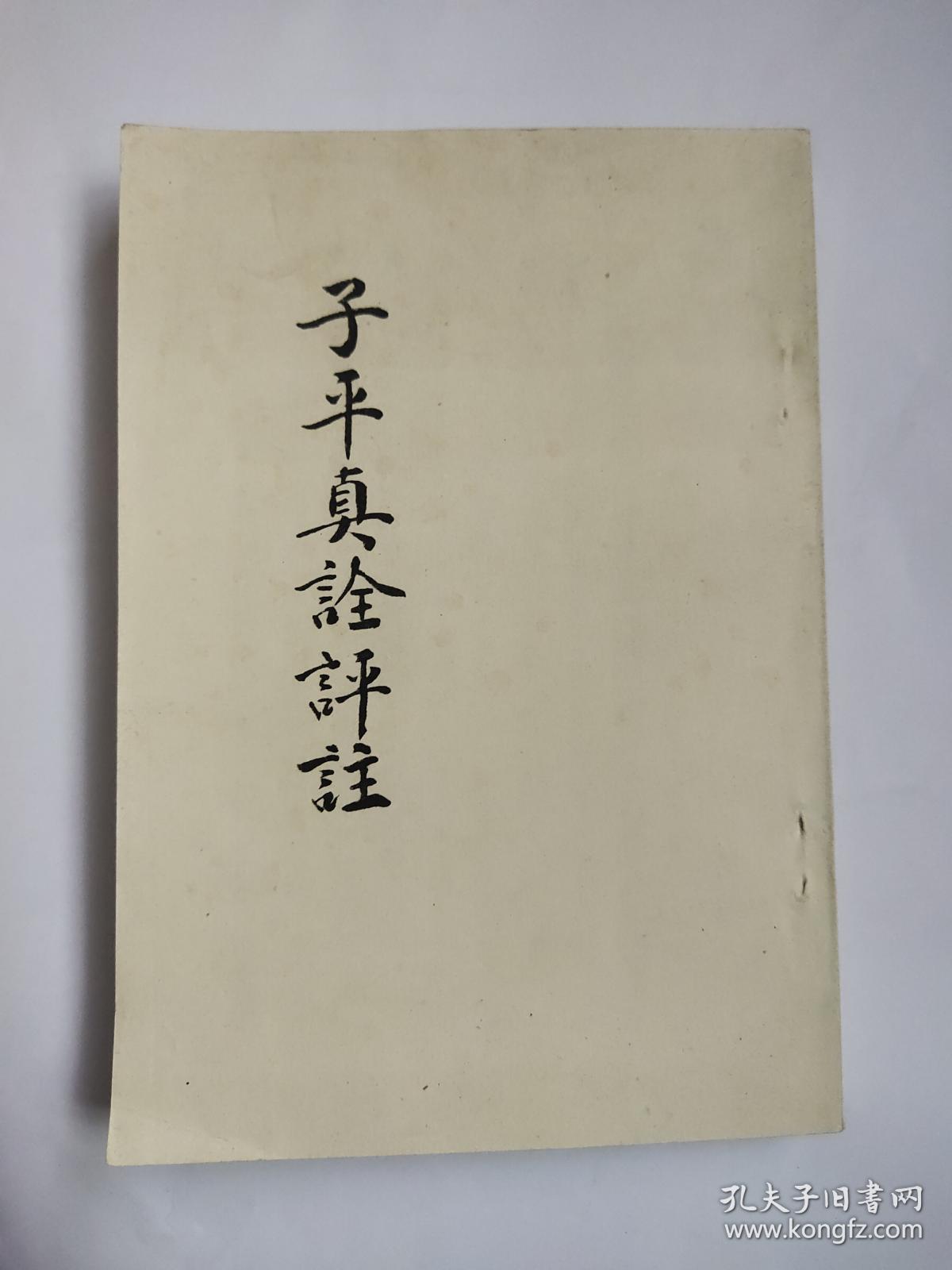 子平真诠评注影印本影印本