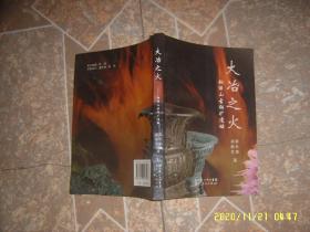 大冶之火 铜绿山古铜矿遗址
