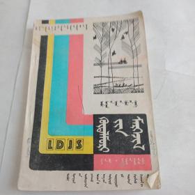 內蒙古自治區普通中學試用課本勞動技術(農，牧，林版，供初中一年級用蒙文