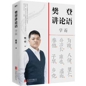 樊登讲论语：学而（樊登重磅新作！）
