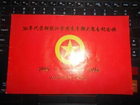 50年代前期镇江市团委干部大聚会纪念册