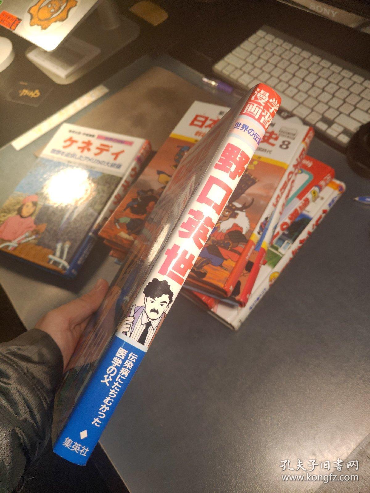 日本集英社漫画野口英世 孔夫子旧书网