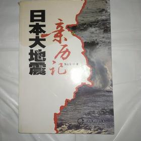日本大地震亲历记