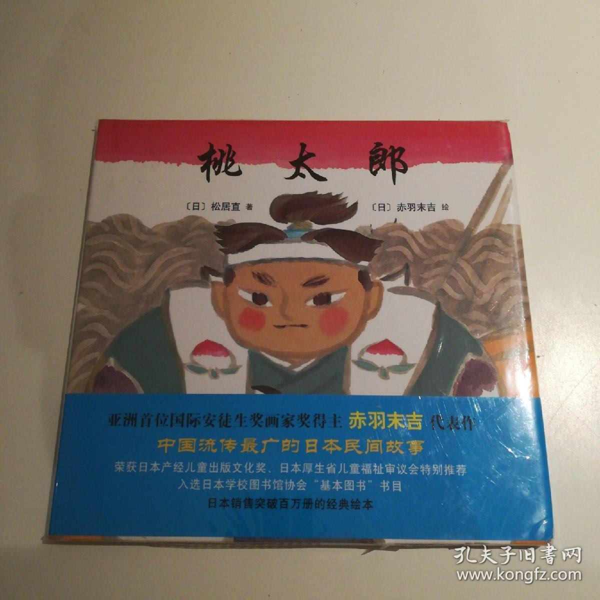 桃太郎 孔夫子旧书网