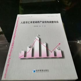 岭南学术文库第三辑：人民币汇率变动的产业结构调整效应