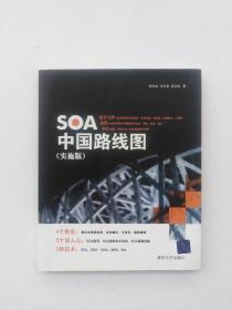 SOA中国路线图（实施版）(正版，无字迹划线)